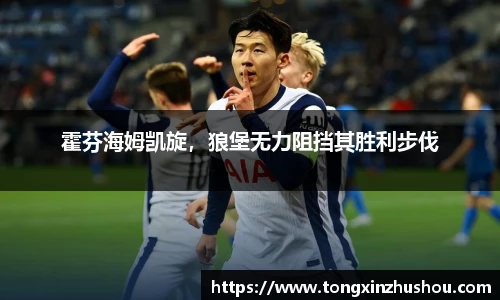 霍芬海姆凯旋，狼堡无力阻挡其胜利步伐