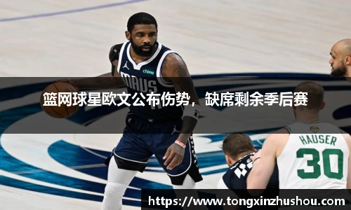 篮网球星欧文公布伤势，缺席剩余季后赛