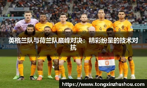 英格兰队与荷兰队巅峰对决：精彩纷呈的技术对抗