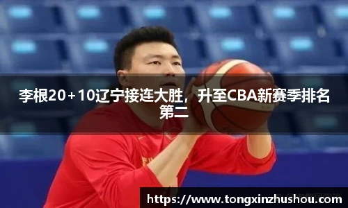 李根20+10辽宁接连大胜，升至CBA新赛季排名第二