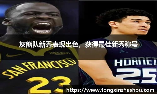 灰熊队新秀表现出色，获得最佳新秀称号