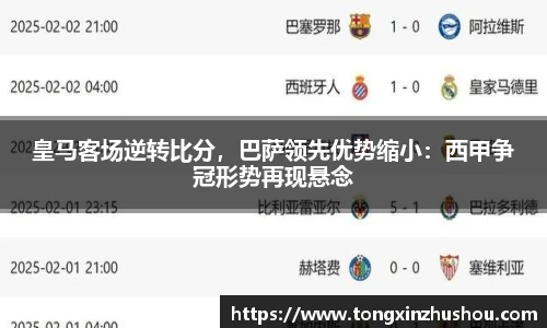 皇马客场逆转比分，巴萨领先优势缩小：西甲争冠形势再现悬念