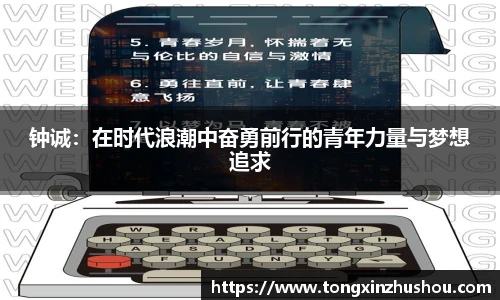 钟诚：在时代浪潮中奋勇前行的青年力量与梦想追求