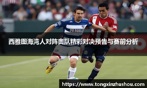 西雅图海湾人对阵奥队精彩对决预告与赛前分析