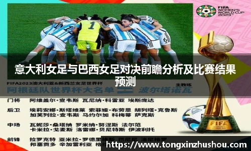 意大利女足与巴西女足对决前瞻分析及比赛结果预测