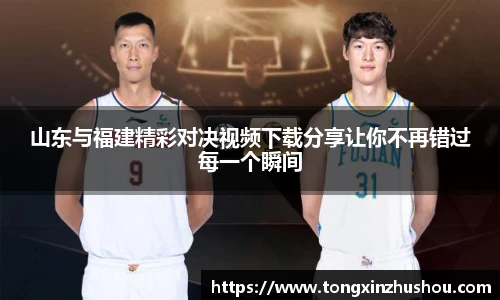 山东与福建精彩对决视频下载分享让你不再错过每一个瞬间