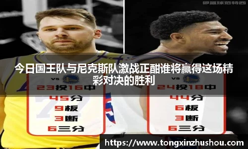 今日国王队与尼克斯队激战正酣谁将赢得这场精彩对决的胜利