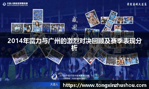 2014年富力与广州的激烈对决回顾及赛季表现分析