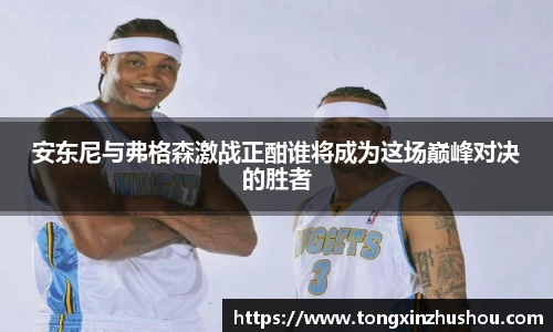 安东尼与弗格森激战正酣谁将成为这场巅峰对决的胜者