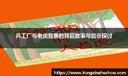 兵工厂与老虎竞赛的背后故事与启示探讨
