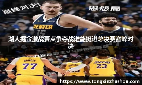 湖人掘金激战赛点争夺战谁能挺进总决赛巅峰对决