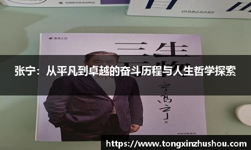 张宁：从平凡到卓越的奋斗历程与人生哲学探索