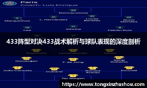 433阵型对决433战术解析与球队表现的深度剖析