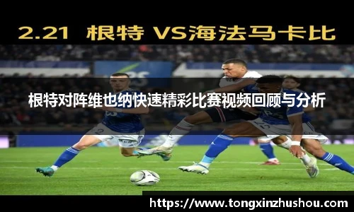 根特对阵维也纳快速精彩比赛视频回顾与分析