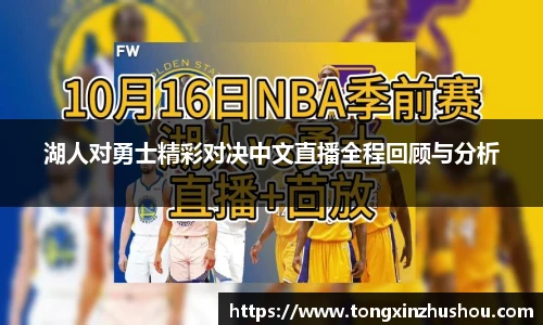 湖人对勇士精彩对决中文直播全程回顾与分析