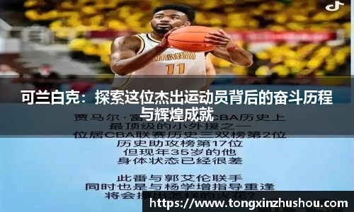 可兰白克：探索这位杰出运动员背后的奋斗历程与辉煌成就