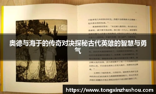 奥德与海于的传奇对决探秘古代英雄的智慧与勇气