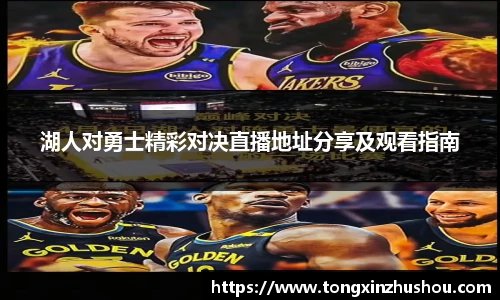 湖人对勇士精彩对决直播地址分享及观看指南