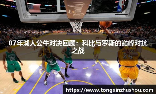 07年湖人公牛对决回顾：科比与罗斯的巅峰对抗之战