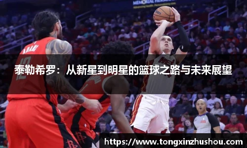 泰勒希罗：从新星到明星的篮球之路与未来展望