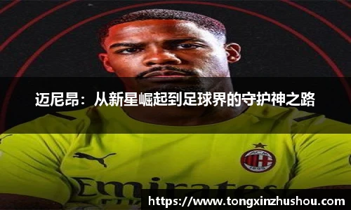 迈尼昂：从新星崛起到足球界的守护神之路