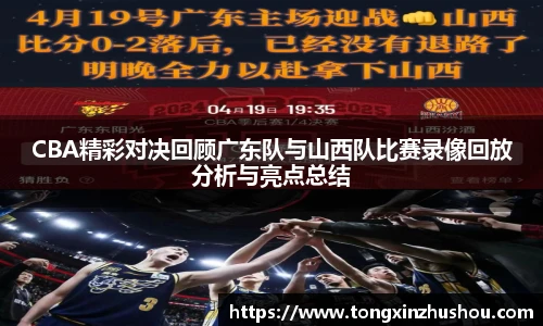 CBA精彩对决回顾广东队与山西队比赛录像回放分析与亮点总结