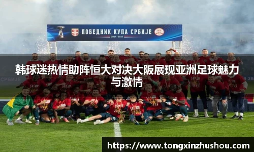 韩球迷热情助阵恒大对决大阪展现亚洲足球魅力与激情