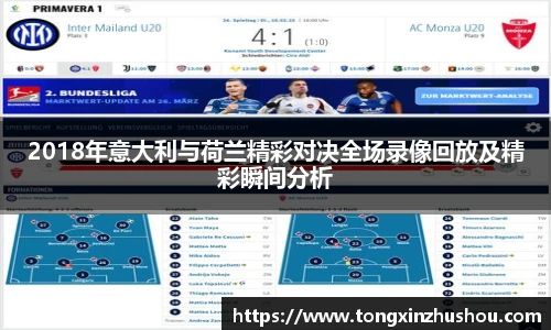 2018年意大利与荷兰精彩对决全场录像回放及精彩瞬间分析