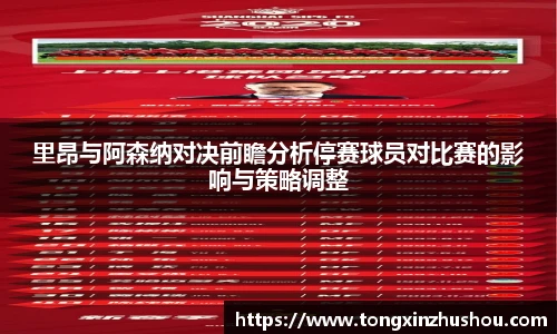 里昂与阿森纳对决前瞻分析停赛球员对比赛的影响与策略调整