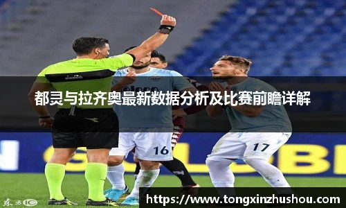 都灵与拉齐奥最新数据分析及比赛前瞻详解