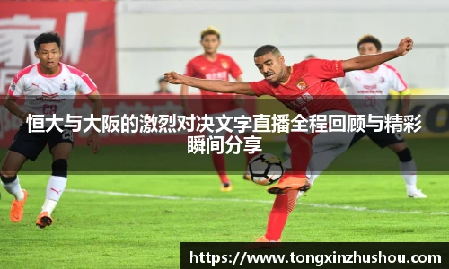 恒大与大阪的激烈对决文字直播全程回顾与精彩瞬间分享