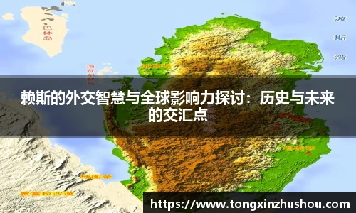 赖斯的外交智慧与全球影响力探讨：历史与未来的交汇点