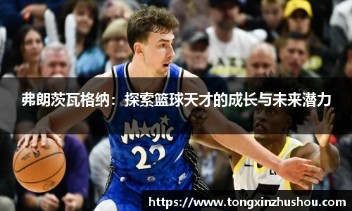 弗朗茨瓦格纳：探索篮球天才的成长与未来潜力