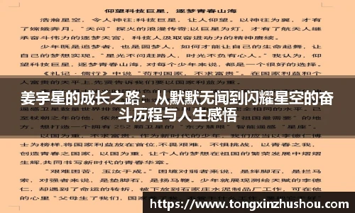姜宇星的成长之路：从默默无闻到闪耀星空的奋斗历程与人生感悟
