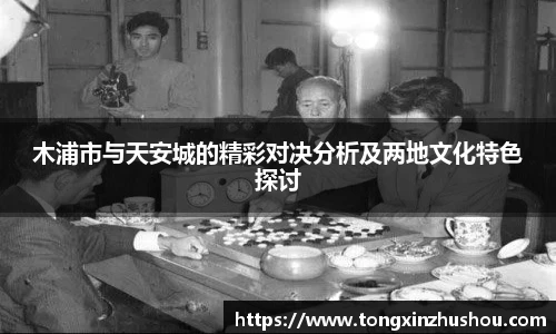 木浦市与天安城的精彩对决分析及两地文化特色探讨