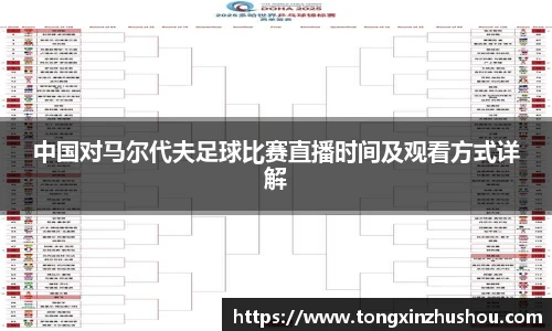 中国对马尔代夫足球比赛直播时间及观看方式详解
