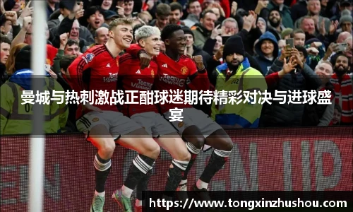 曼城与热刺激战正酣球迷期待精彩对决与进球盛宴