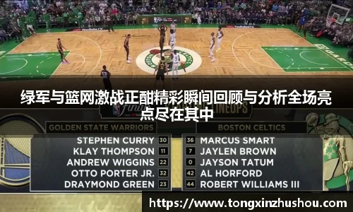 绿军与篮网激战正酣精彩瞬间回顾与分析全场亮点尽在其中