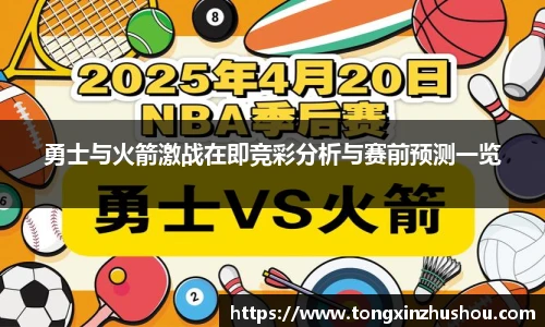 勇士与火箭激战在即竞彩分析与赛前预测一览
