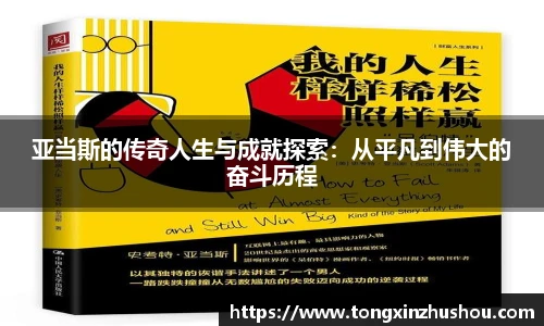 亚当斯的传奇人生与成就探索：从平凡到伟大的奋斗历程