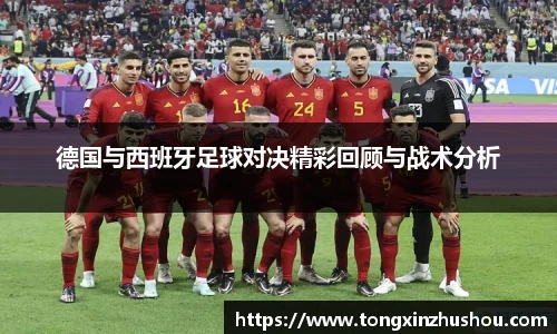 德国与西班牙足球对决精彩回顾与战术分析
