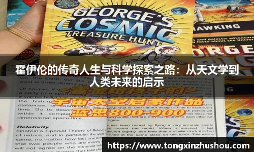 霍伊伦的传奇人生与科学探索之路：从天文学到人类未来的启示