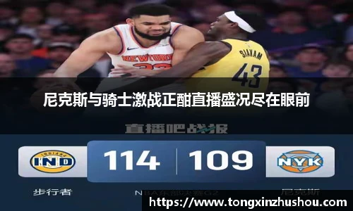 尼克斯与骑士激战正酣直播盛况尽在眼前